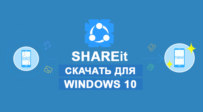 SHAREit для windows 10 бесплатно